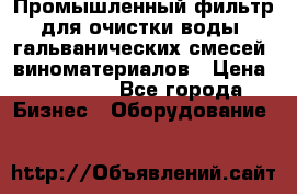 Промышленный фильтр для очистки воды, гальванических смесей, виноматериалов › Цена ­ 87 702 - Все города Бизнес » Оборудование   